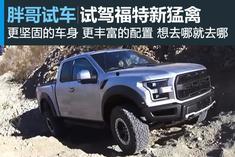 国产福特猛禽实测视频,性能与品质的完美融合